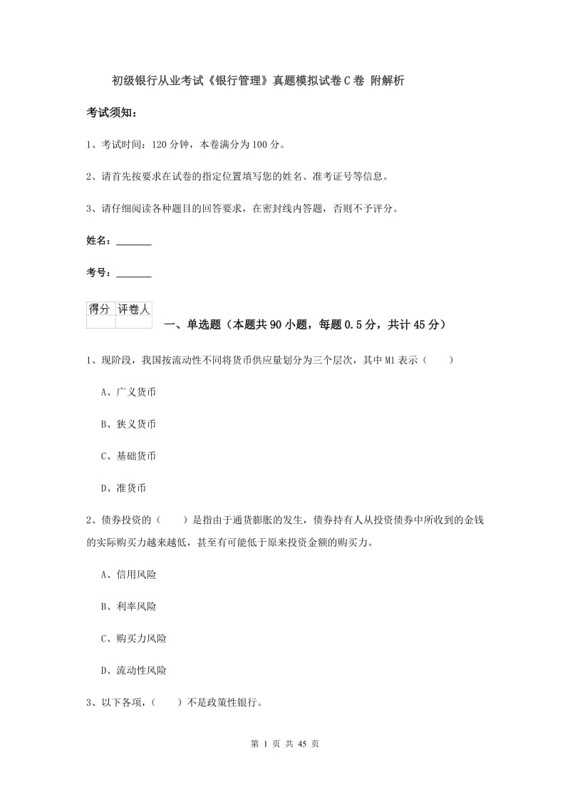 初级银行从业考试《银行管理》真题模拟试卷C卷 附解析.doc_第1页