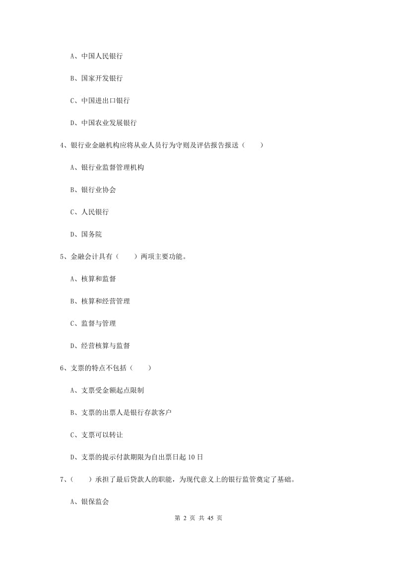 初级银行从业考试《银行管理》真题模拟试卷C卷 附解析.doc_第2页