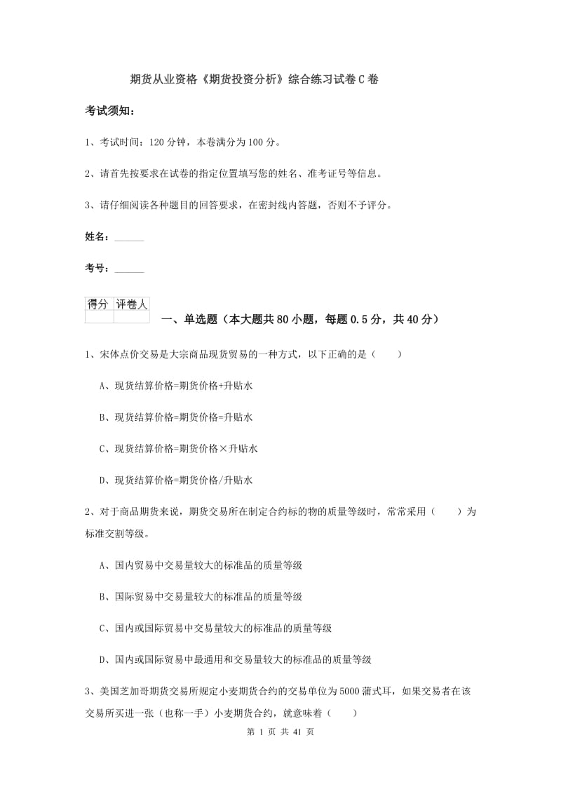 期货从业资格《期货投资分析》综合练习试卷C卷.doc_第1页