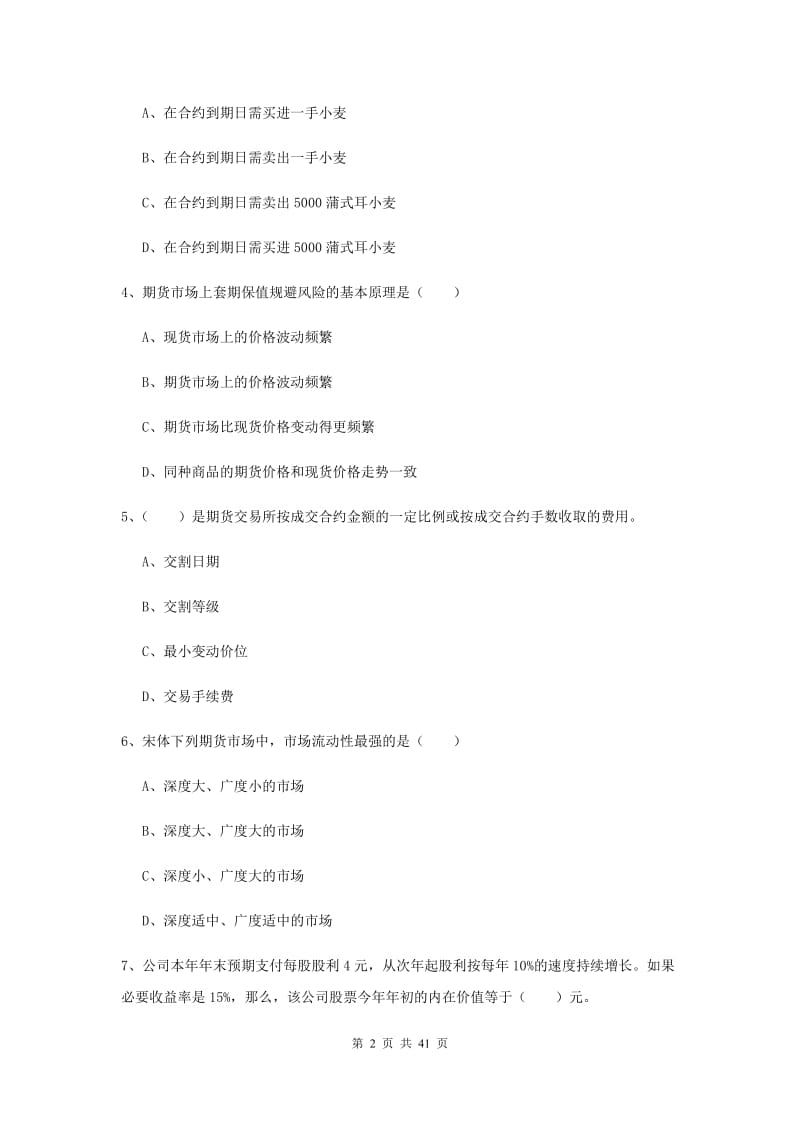 期货从业资格《期货投资分析》综合练习试卷C卷.doc_第2页