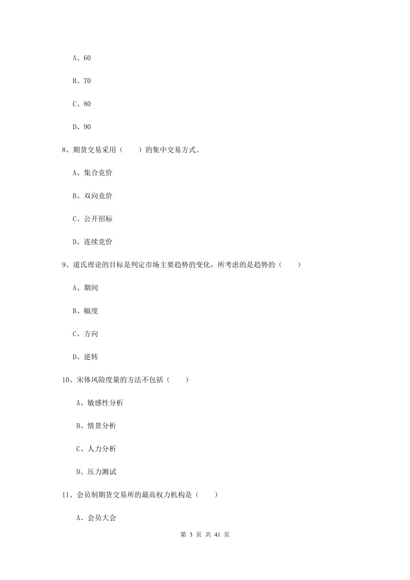 期货从业资格《期货投资分析》综合练习试卷C卷.doc_第3页