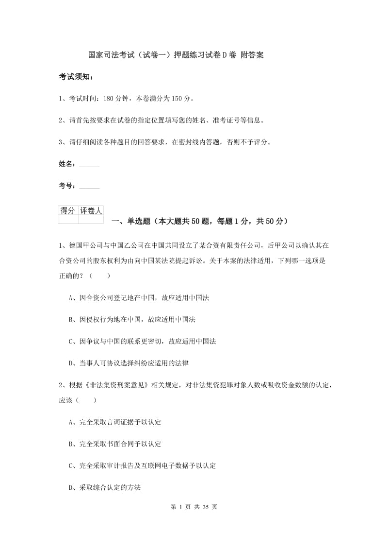 国家司法考试（试卷一）押题练习试卷D卷 附答案.doc_第1页