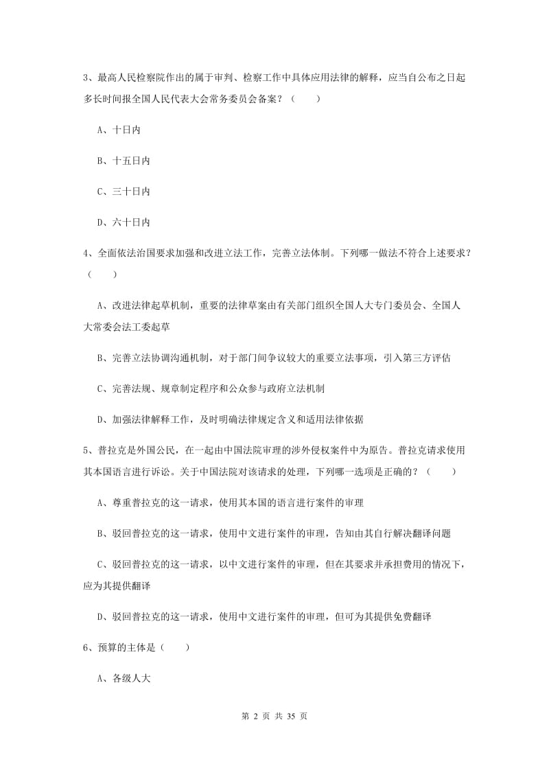 国家司法考试（试卷一）押题练习试卷D卷 附答案.doc_第2页