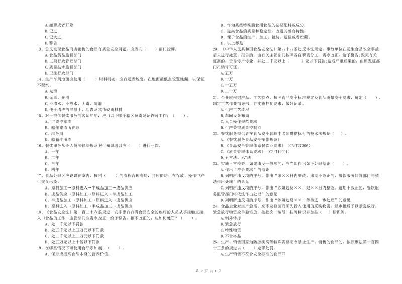 太仆寺旗食品安全管理员试题A卷 附答案.doc_第2页