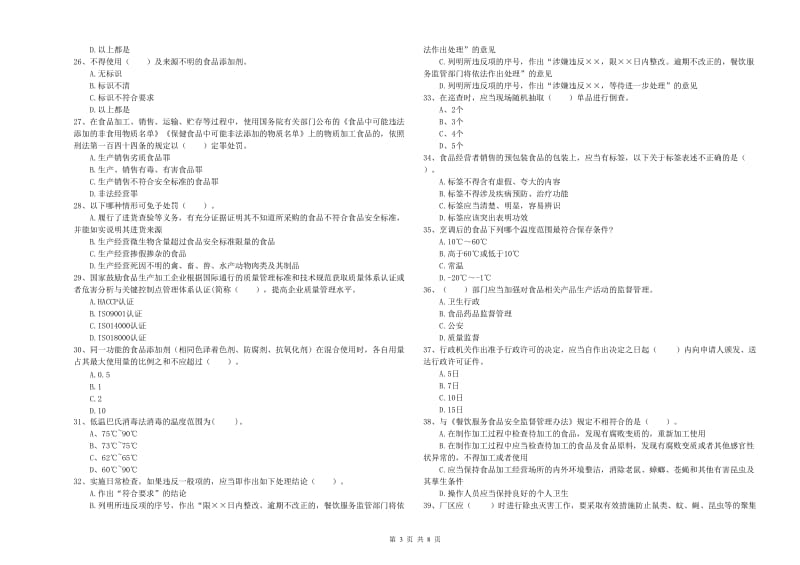 友谊县食品安全管理员试题D卷 附答案.doc_第3页