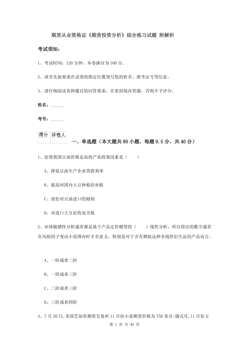 期货从业资格证《期货投资分析》综合练习试题 附解析.doc_第1页