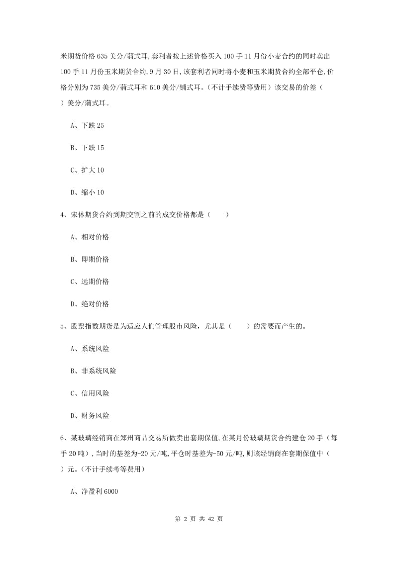 期货从业资格证《期货投资分析》综合练习试题 附解析.doc_第2页