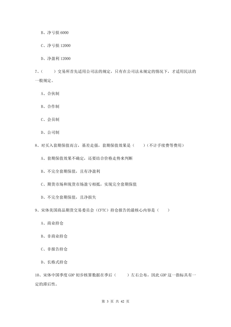 期货从业资格证《期货投资分析》综合练习试题 附解析.doc_第3页