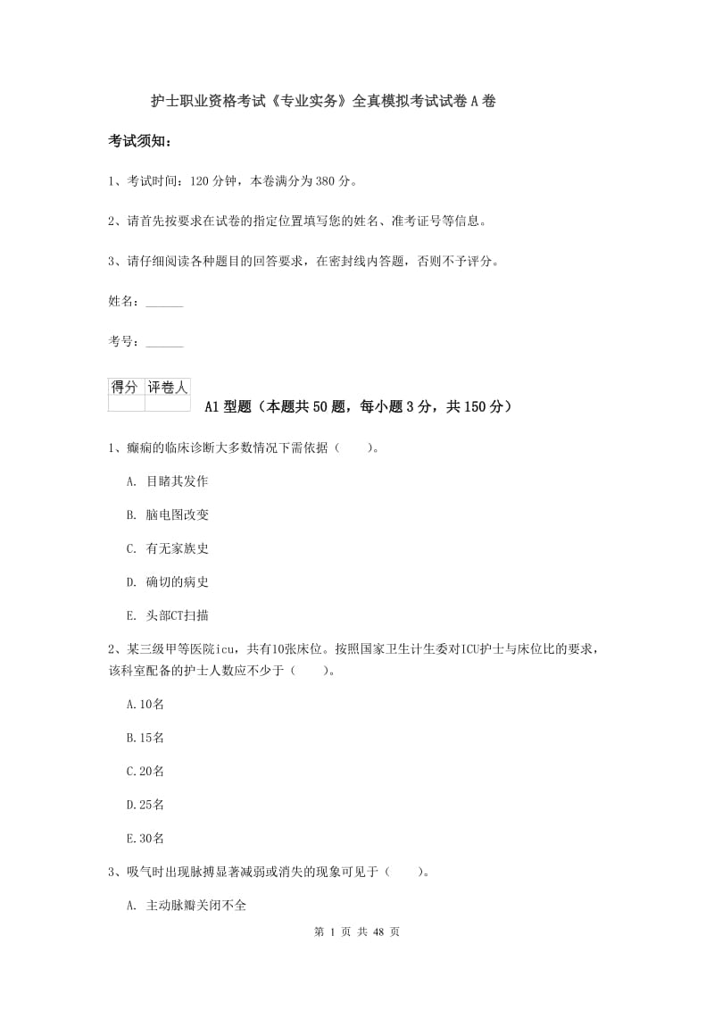 护士职业资格考试《专业实务》全真模拟考试试卷A卷.doc_第1页