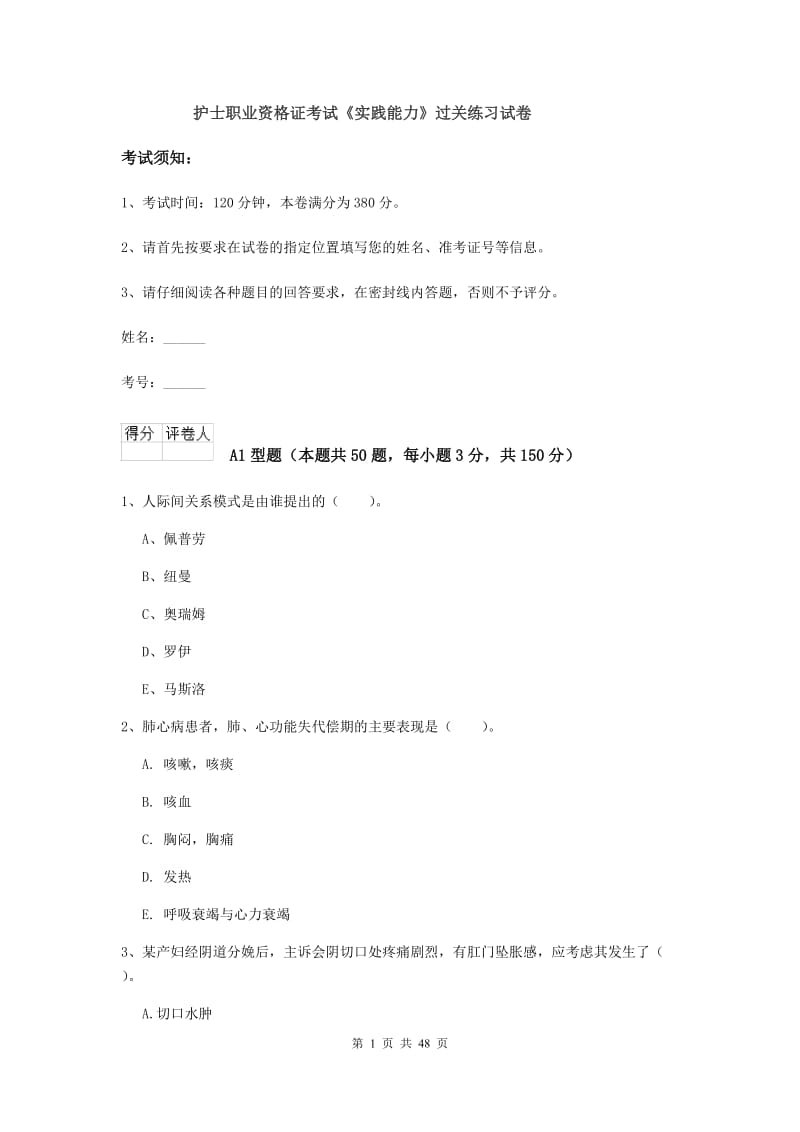 护士职业资格证考试《实践能力》过关练习试卷.doc_第1页