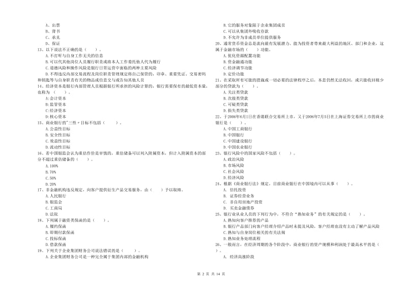 初级银行从业资格证考试《银行业法律法规与综合能力》过关练习试卷A卷 附解析.doc_第2页