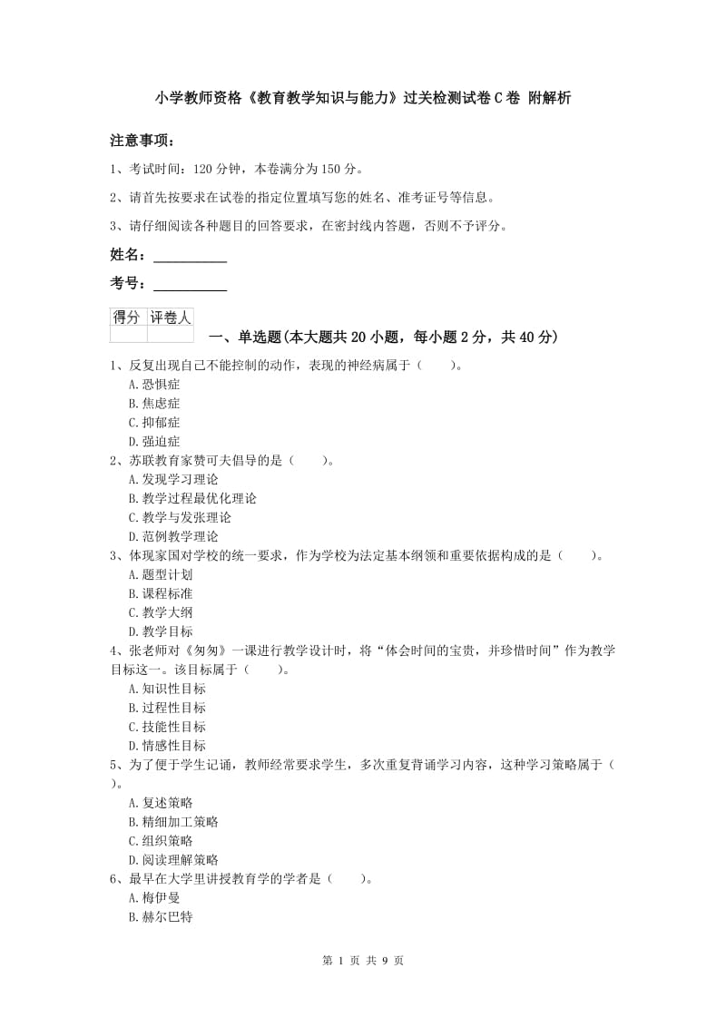 小学教师资格《教育教学知识与能力》过关检测试卷C卷 附解析.doc_第1页