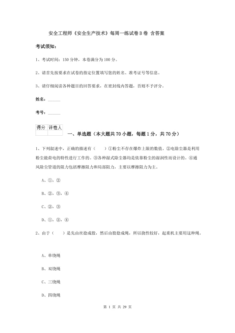 安全工程师《安全生产技术》每周一练试卷B卷 含答案.doc_第1页