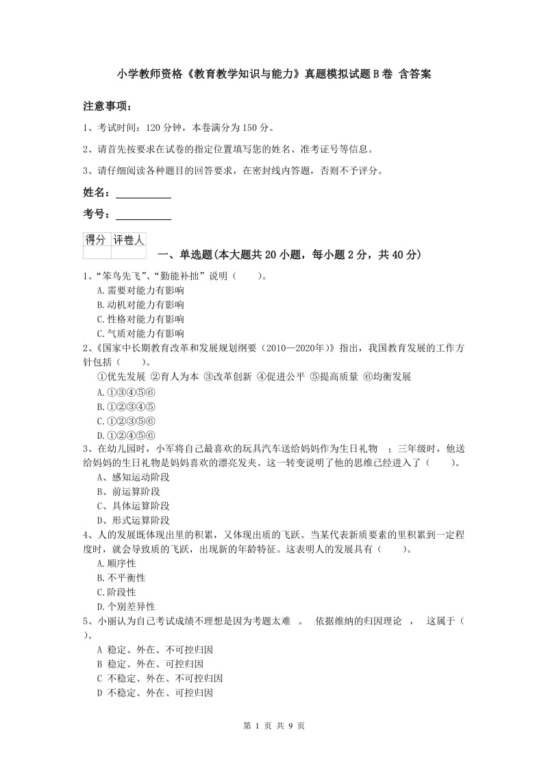 小学教师资格《教育教学知识与能力》真题模拟试题B卷 含答案.doc_第1页