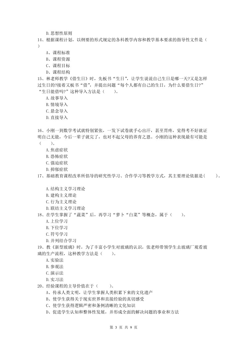 小学教师资格《教育教学知识与能力》真题模拟试题B卷 含答案.doc_第3页