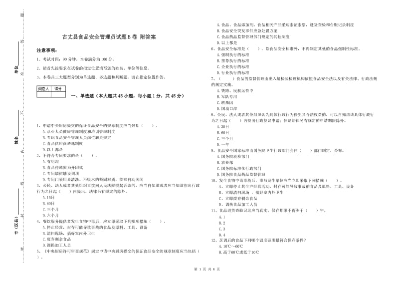 古丈县食品安全管理员试题B卷 附答案.doc_第1页