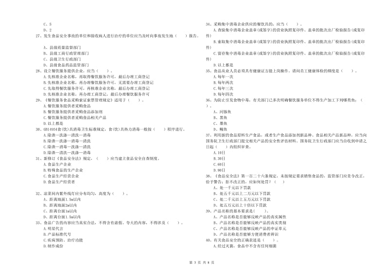 古丈县食品安全管理员试题B卷 附答案.doc_第3页