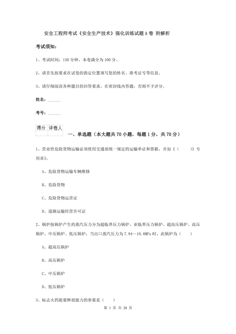 安全工程师考试《安全生产技术》强化训练试题A卷 附解析.doc_第1页