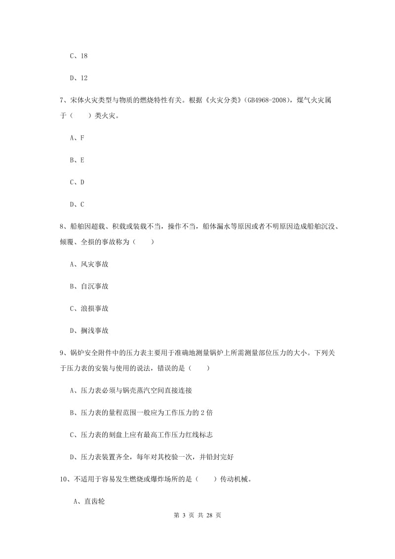 安全工程师考试《安全生产技术》强化训练试题A卷 附解析.doc_第3页