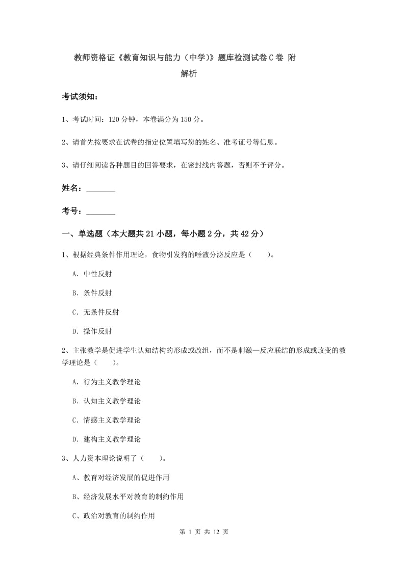 教师资格证《教育知识与能力（中学）》题库检测试卷C卷 附解析.doc_第1页