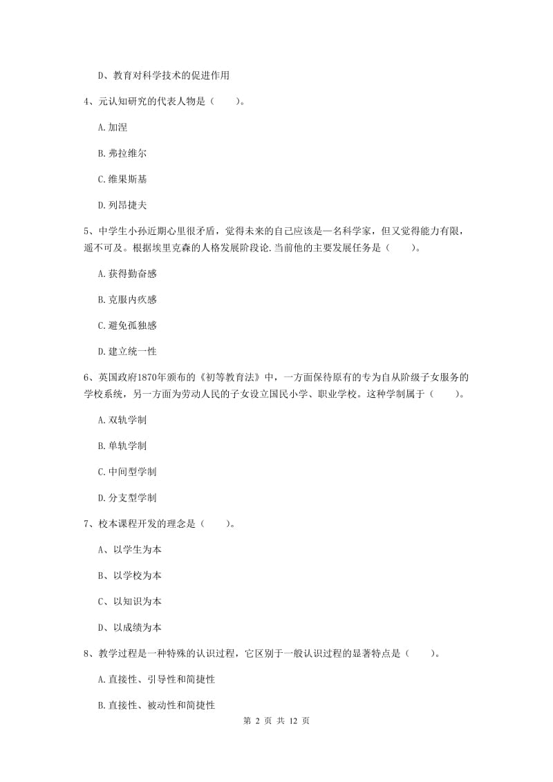 教师资格证《教育知识与能力（中学）》题库检测试卷C卷 附解析.doc_第2页