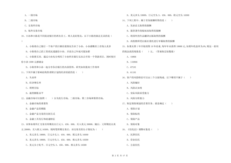 初级银行从业资格证《个人理财》每日一练试题B卷 附答案.doc_第2页