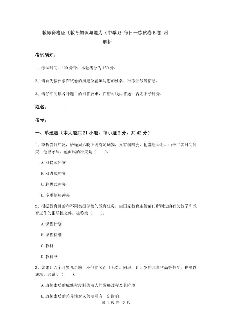 教师资格证《教育知识与能力（中学）》每日一练试卷B卷 附解析.doc_第1页