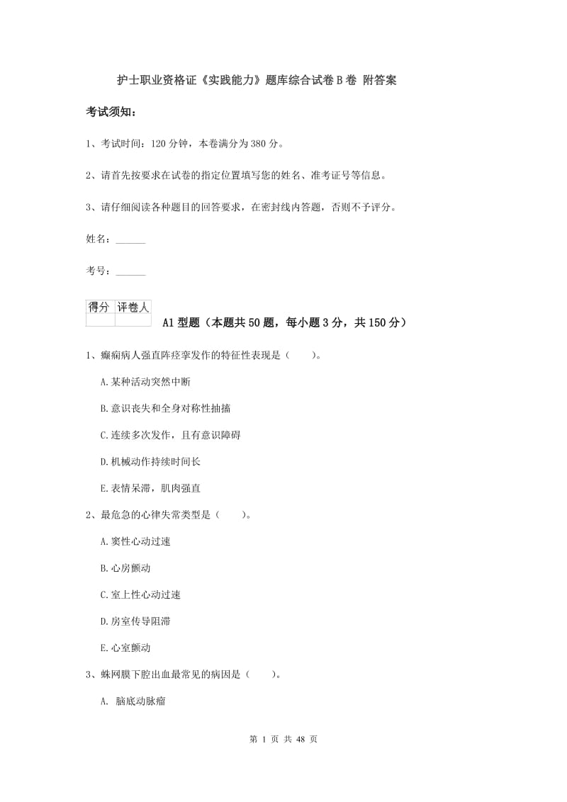 护士职业资格证《实践能力》题库综合试卷B卷 附答案.doc_第1页