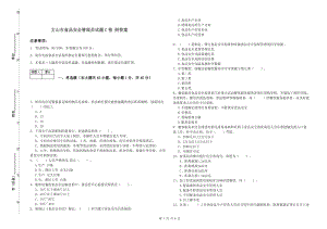 文山市食品安全管理員試題C卷 附答案.doc