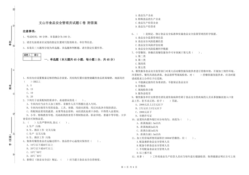 文山市食品安全管理员试题C卷 附答案.doc_第1页