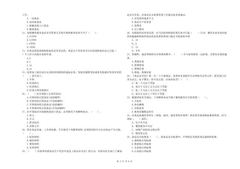 文山市食品安全管理员试题C卷 附答案.doc_第2页