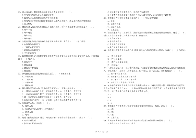 文山市食品安全管理员试题C卷 附答案.doc_第3页