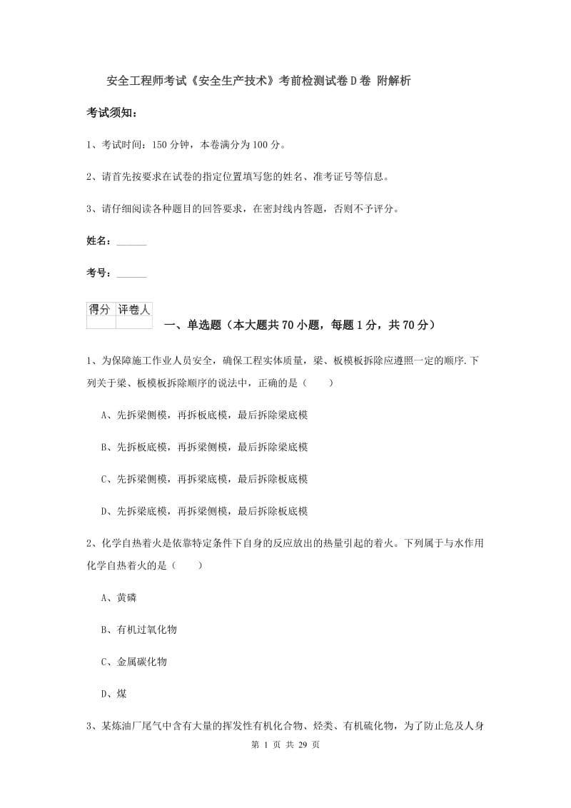 安全工程师考试《安全生产技术》考前检测试卷D卷 附解析.doc_第1页