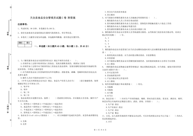 天全县食品安全管理员试题C卷 附答案.doc_第1页