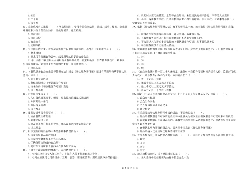 天全县食品安全管理员试题C卷 附答案.doc_第2页