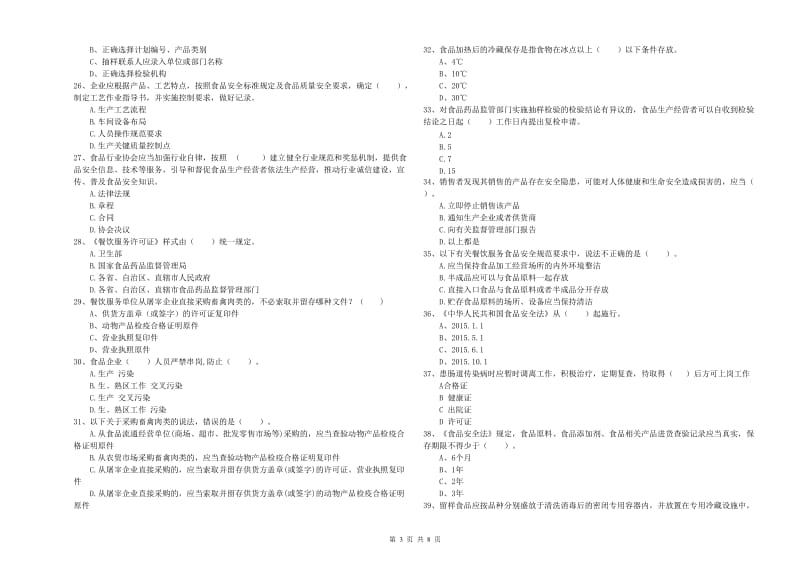 天全县食品安全管理员试题C卷 附答案.doc_第3页