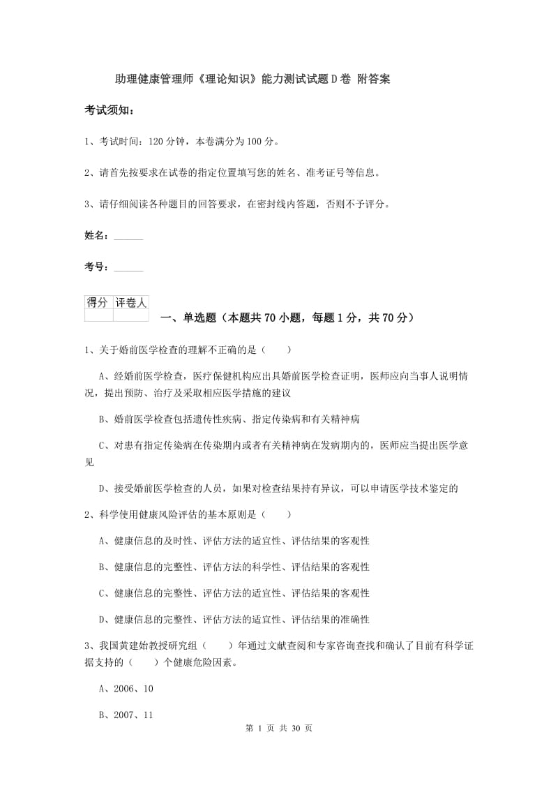 助理健康管理师《理论知识》能力测试试题D卷 附答案.doc_第1页