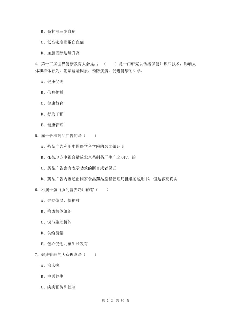 助理健康管理师《理论知识》题库综合试题D卷 附解析.doc_第2页