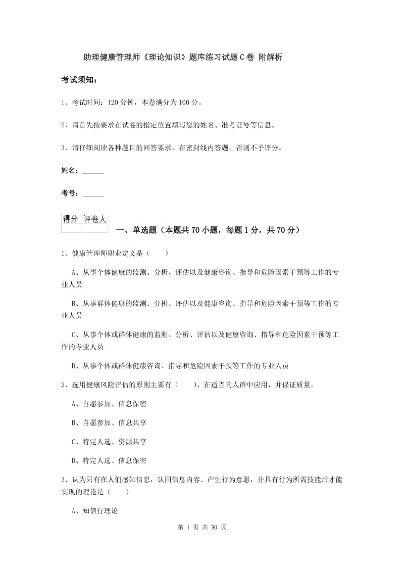 助理健康管理师《理论知识》题库练习试题C卷 附解析.doc_第1页