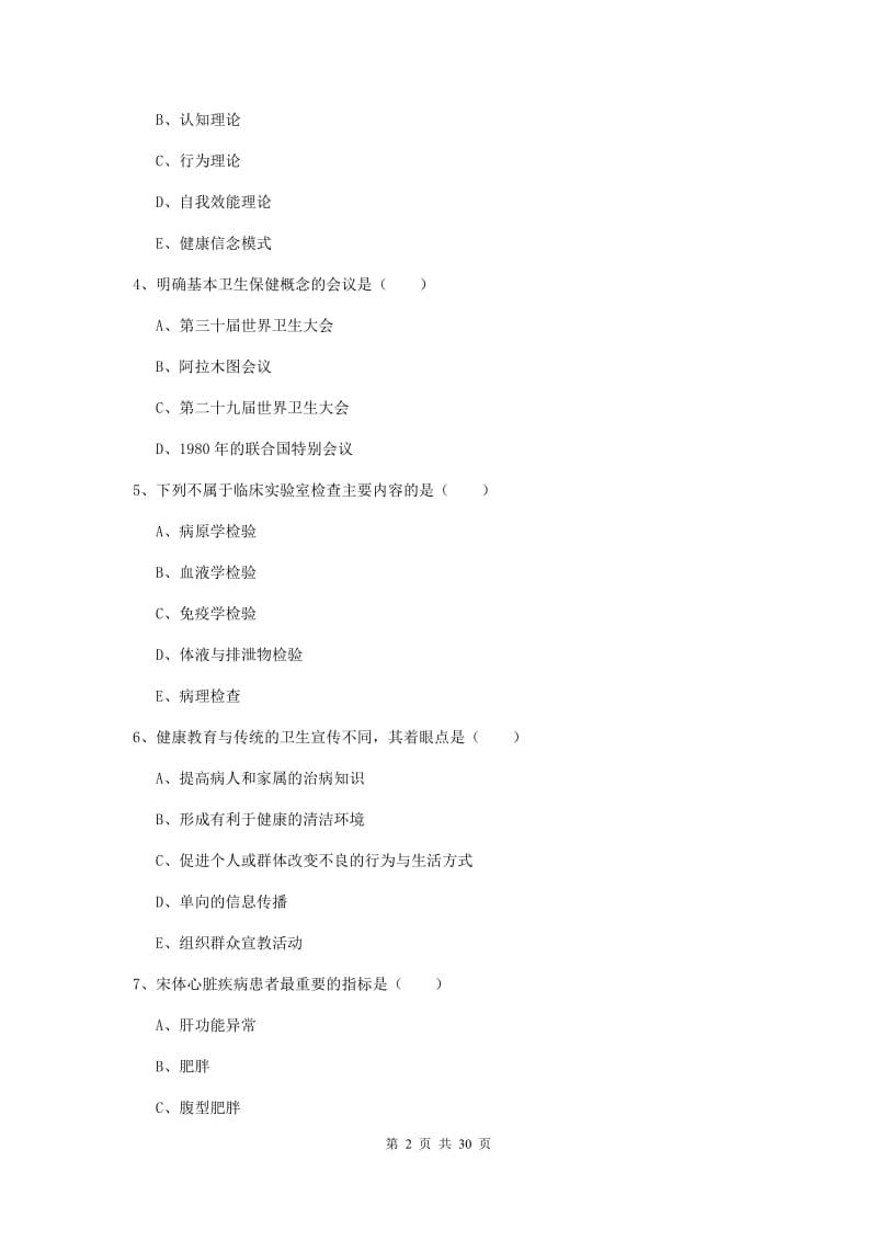 助理健康管理师《理论知识》题库练习试题C卷 附解析.doc_第2页