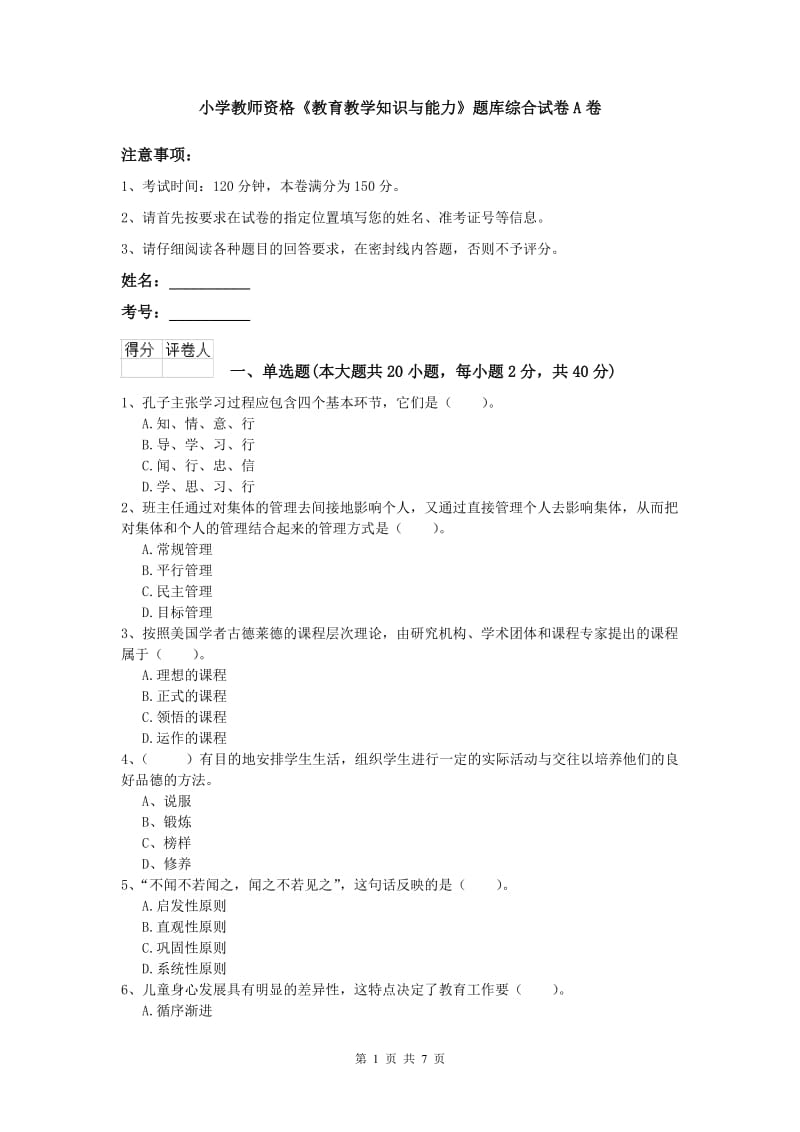 小学教师资格《教育教学知识与能力》题库综合试卷A卷.doc_第1页