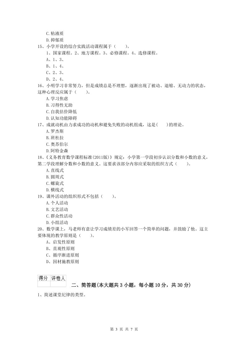 小学教师资格《教育教学知识与能力》题库综合试卷A卷.doc_第3页