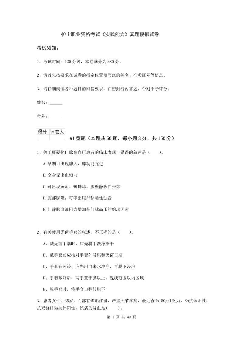 护士职业资格考试《实践能力》真题模拟试卷.doc_第1页