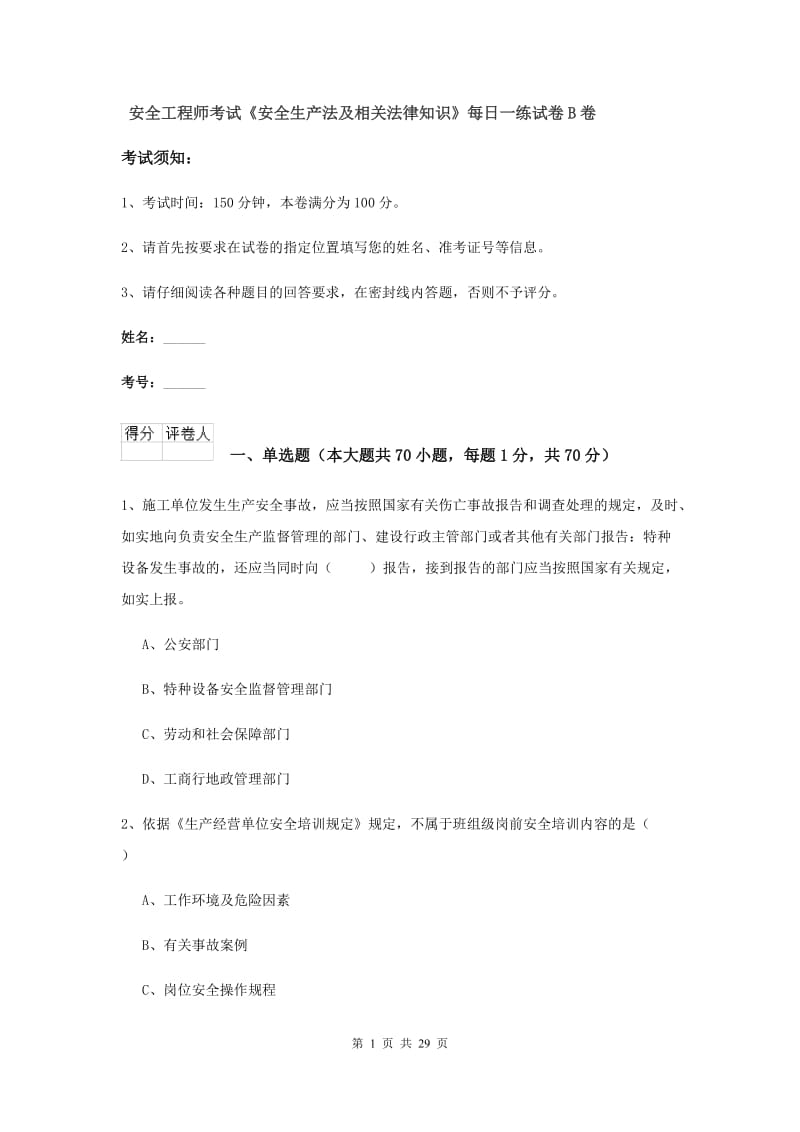 安全工程师考试《安全生产法及相关法律知识》每日一练试卷B卷.doc_第1页