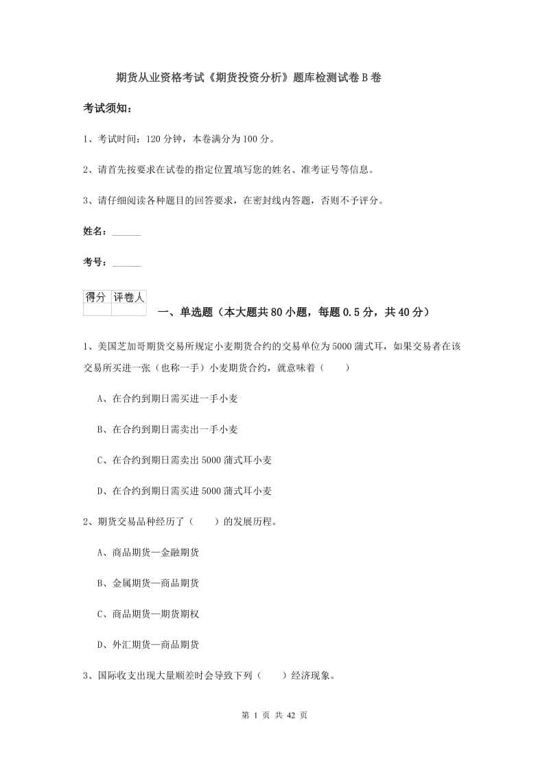 期货从业资格考试《期货投资分析》题库检测试卷B卷.doc_第1页