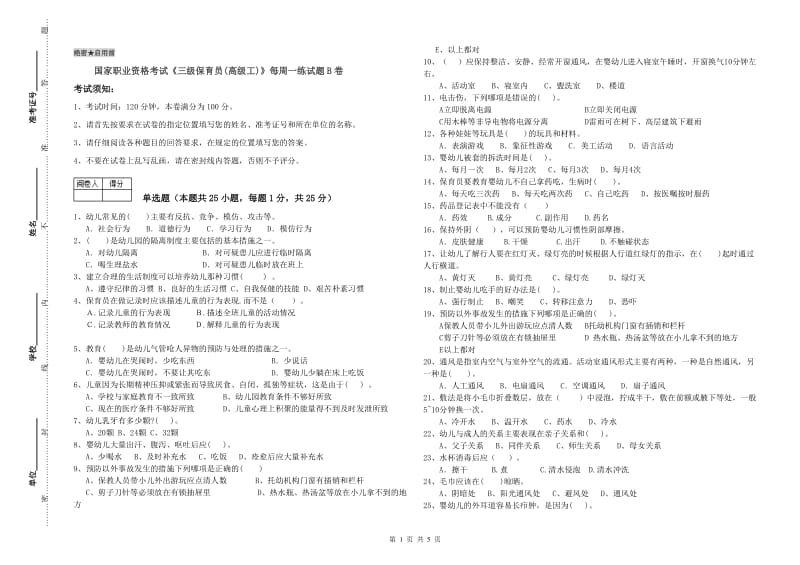 国家职业资格考试《三级保育员(高级工)》每周一练试题B卷.doc_第1页