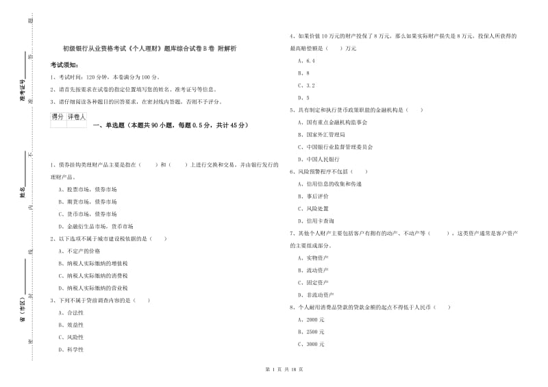 初级银行从业资格考试《个人理财》题库综合试卷B卷 附解析.doc_第1页