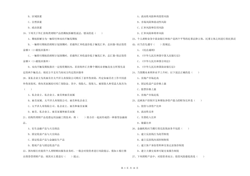 初级银行从业资格考试《个人理财》题库综合试卷B卷 附解析.doc_第3页