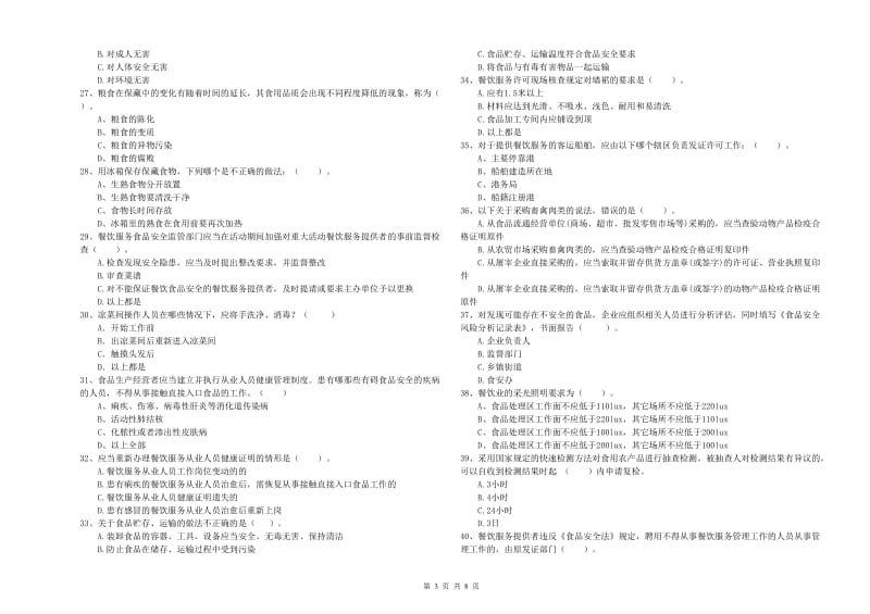 巴林右旗食品安全管理员试题C卷 附答案.doc_第3页