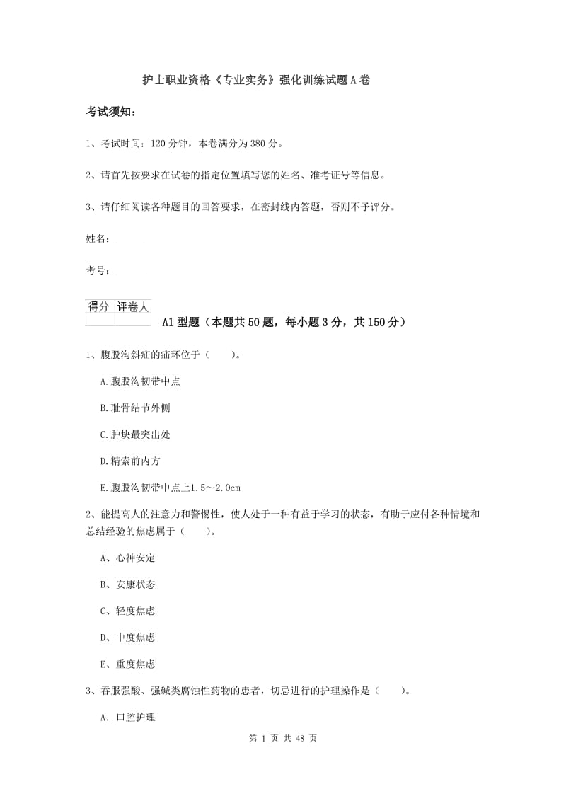 护士职业资格《专业实务》强化训练试题A卷.doc_第1页